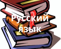 Русский 1-9 класс