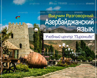 Набор в группы разговорного азербайджанского языка