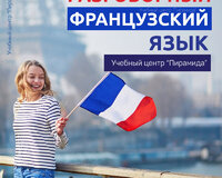 Курсы разговорного французского языка для путешествий