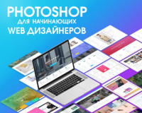 Фотошоп для начинающих Веб дизайнеров