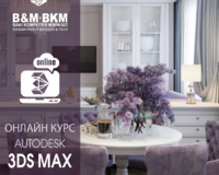 Курсы Autodesk 3ds Max