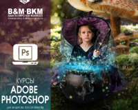 Курсы Adobe Photoshop