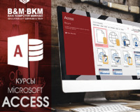 Курсы Microsoft Access