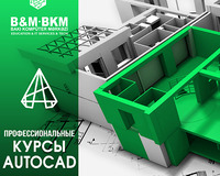 Профессиональные курсы Autocad