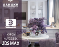 Курсы Autodesk 3ds Max