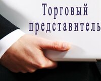 Торговый представитель