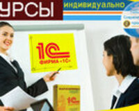 Курсы бухгалтеров 1c 7.7, 8.2, 8.3