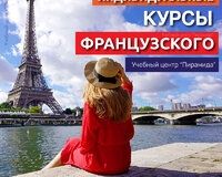 Индивидуальные Курсы Французского языка в Баку