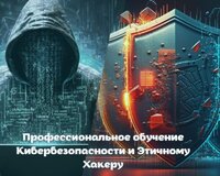 Обучение Кибербезопасности и Этичному хакеру