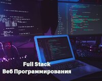 Full Stack Веб-Программирования