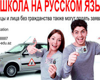 Автошкола НА РУССКОМ ЯЗЫКЕ