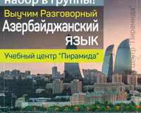 Набор в группы разговорного азербайджанского языка