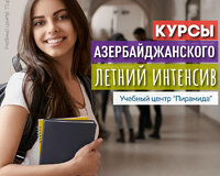 Курсы Азербайджанского Языка - Летний Интенсив