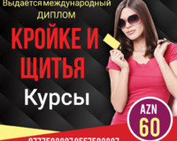 Курсы кройки и шитья