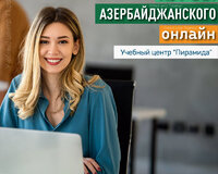 Курсы Азербайджанского языка онлайн