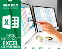 Microsoft Excel для бухгалтеров