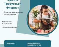 Флорист/дизайнер по букетам