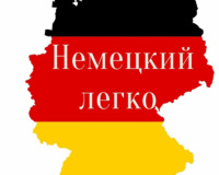 немецкий язык
