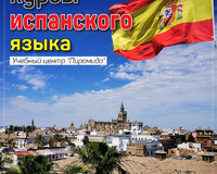 Интенсивные курсы испанского языка