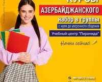 урсы разговорного Азербайджанского языка - Набор в группы