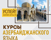 Курсы разговорного азербайджанского языка в Баку