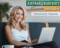 Заговорите на азербайджанском уже через несколько месяцев