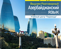 Курсы разговорного Азербайджанского языка - Набор в группы