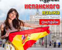 Интенсивные курсы испанского языка