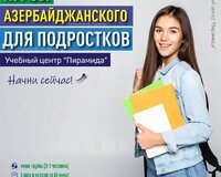 Курсы Азербайджанского языка для подростков