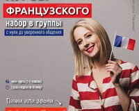 Курсы французского в Баку - Набор в группы