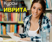 Курсы Иврита для Вас