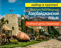 Курсы разговорного Азербайджанского языка - Набор в группы