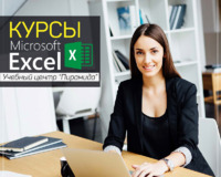 Курсы Microsoft Excel для начинающих