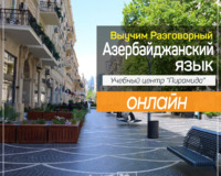 Уроки разговорного Азербайджанского языка онлайн