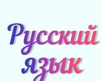 Rus dili dərsi