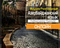 Уроки разговорного Азербайджанского языка онлайн