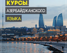 Курсы азербайджанского языка