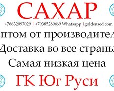 Экспортные поставки сахара от производителя ГК Юг Руси