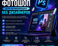 Курсы Adobe Photoshop для начинающих веб-дизайнеров