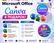 Компьютерные курсы АКЦИЯ Microsoft Office +Canva В ПОДАРОК