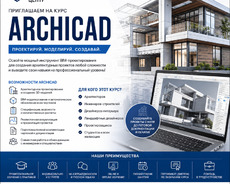 Профессиональный курс Archicad — с нуля до Pro