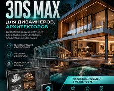 Курсы 3ds Max для дизайнеров, архитекторов