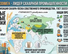 Сахар-песок Prodimex