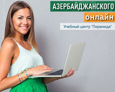 Курсы Азербайджанского Языка Онлайн с Носителями Языка