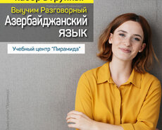 Курсы разговорного Азербайджанского языка - Набор в группы
