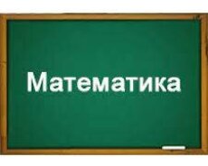 Подготовка по математику