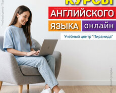 Курсы английского языка онлайн