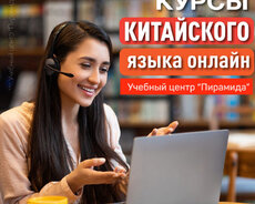 Курсы КИТАЙСКОГО ЯЗЫКА ОНЛАЙН