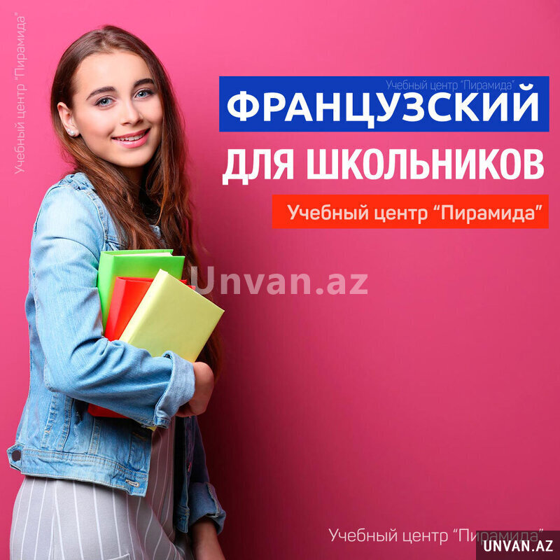 Курсы французского языка для школьников в Баку Курсы французского языка для школьников в Баку