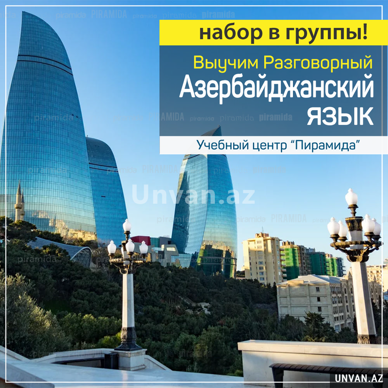 Курсы разговорного Азербайджанского языка - Набор в группы Курсы разговорного Азербайджанского языка - Набор в группы